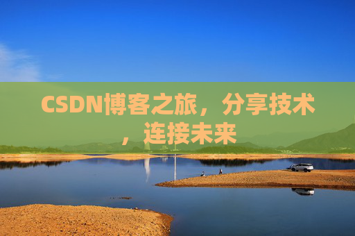 CSDN博客之旅,分享技术,连接未来